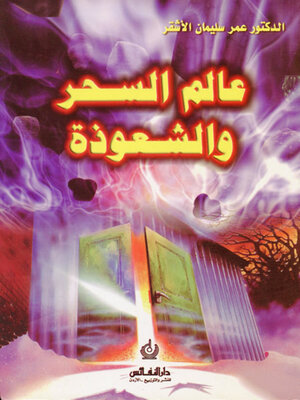 cover image of عالم السحر والشعوذة